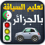 تعليم السياقة في الجزائر 2021 Code De la Route Alg Apk