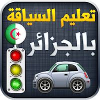 تعليم السياقة في الجزائر 2021 Code De la Route Alg
