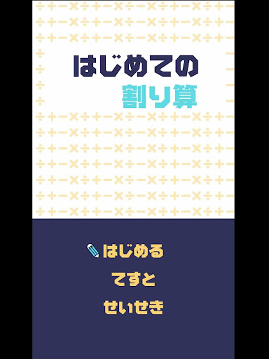 Download はじめての割り算 小学三年生 小3 向け割り算アプリ Apk Free For Android Apktume Com