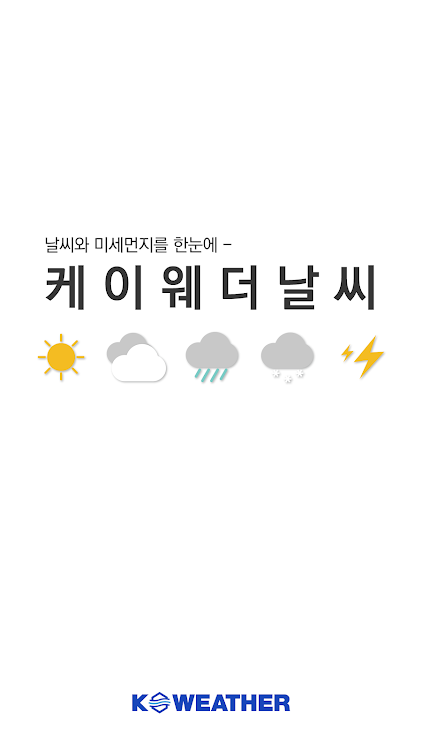 케이웨더 날씨(날씨,미세먼지,기상청,위젯,대기오염) - 4.3.9 - (Android)