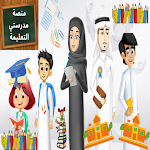 Cover Image of Download مدرستي التعليمية :madrasati sa 5 APK