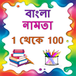 Cover Image of Download Bangla Namta | বাংলা নামতা ১ থেকে ১০০ 1.3 APK