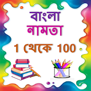 Bangla Namta | বাংলা নামতা ১ থেকে ১০০