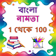 Bangla Namta | বাংলা নামতা ১ থেকে ১০০ Télécharger sur Windows