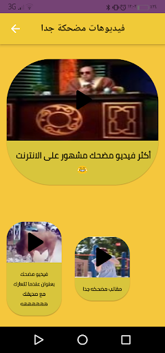 فيديوهات مضحكه جدا Screen 3