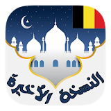 أوقات الأذان و الصلاة في بلجيكا - النسخة الأخيرة icon