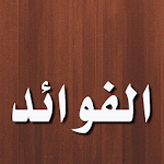 Cover Image of Télécharger Le livre des avantages pour Qayyim Al-Jawziyyah  APK