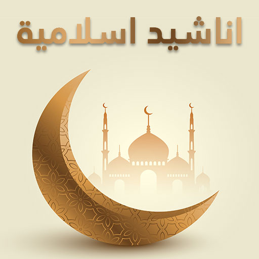 اناشيد اسلامية دينية logo