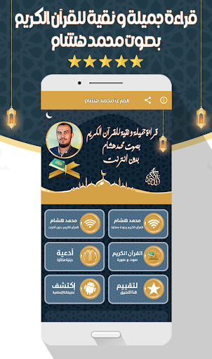 محمد هشام - القرآن بدون نت Screen 2