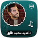 اناشيد محمد طارق الدينية - Androidアプリ