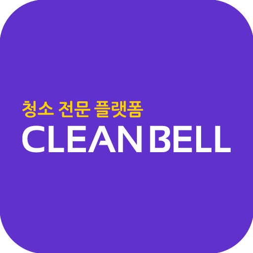 클린벨 (집청소 견적서 받기) 입주청소,이사청소 Logo