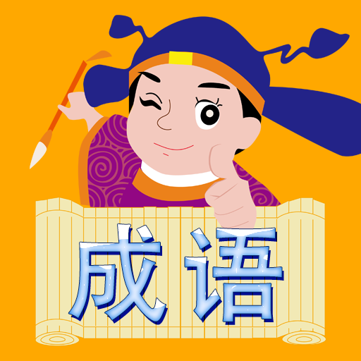 成语游戏 logo
