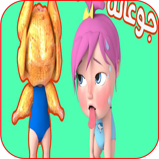 جوعانة جوعانة بدون نت logo