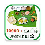 10000+ Tamil Samayal : தம஠ழ் சமையல் icon