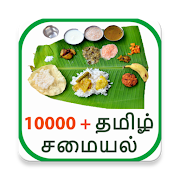 10000+ Tamil Samayal - Word Search & Quiz