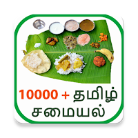 10000+ Tamil Samayal - Word Search & Quiz