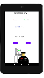 酸素残量計算アプリ