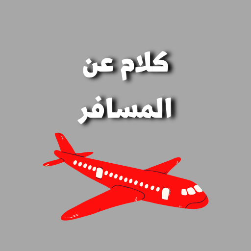 كلام عن المسافر logo