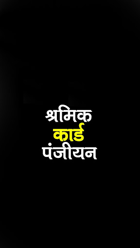 मजदुर कार्ड 2023 - निर्देश Screenshot 1 - AppWisp.com
