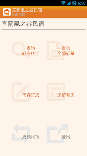 Android application 民宿訂房管理 screenshort