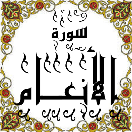 المصحف -جزء(7-8) سورة الأنعام logo