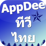 Appdee ทีวีไทยแลนด์ icon