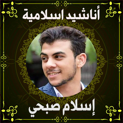 أناشيد اسلام صبحي بدون نت logo