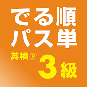 でる順パス単 英検 3級 旺文社 Apps En Google Play