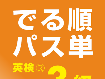出る 順 パス 単 3 級 691794-出る順パス単 3級 ダウンロード