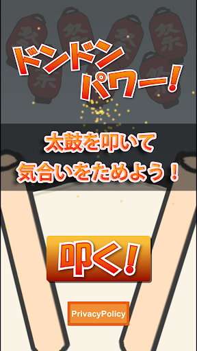 Android application DonDonPower! screenshort