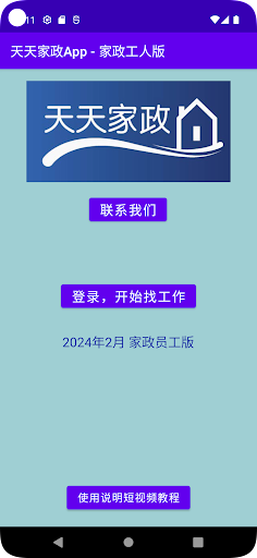 Android application 天天家政 - 员工版 screenshort