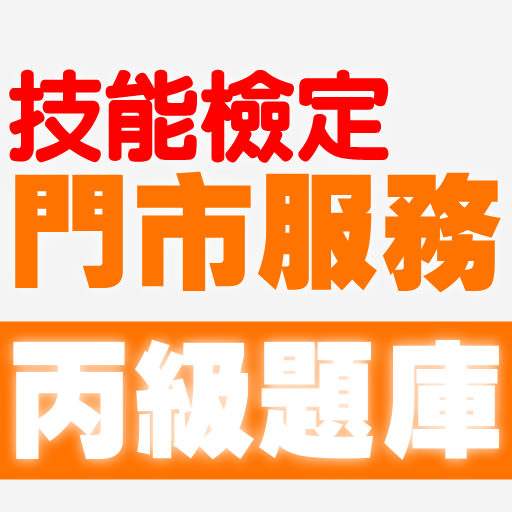 技能檢定-門市服務丙級題庫 logo