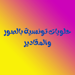 Cover Image of Tải xuống حلويات تونسية بالصور والمقادير  APK