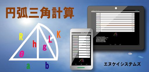 円弧三角計算 Google Play のアプリ