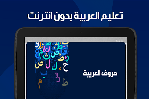 تعليم العربية بدون نت