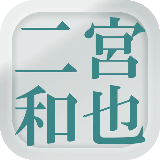 クイズ of 二宮和也（嵐） logo