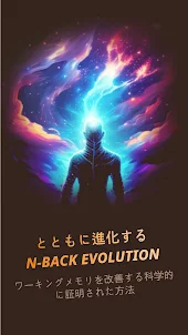 N-Back Evolution（日本）