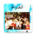 Cover Image of 下载 كتاب القراءة القديم السادسة إبتدائي في الجزائر 1.2 APK