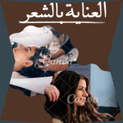 العناية بالشعر logo