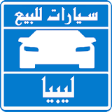 سيارات للبيع فى ليبيا icon