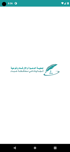 Android application جمعية الدعوة بمحافظة ضباء screenshort