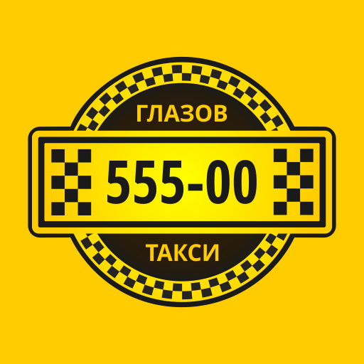 Такси 555. Служба такси. Глазов такси 55500. 555 555 Такси. Такси чернушка телефон