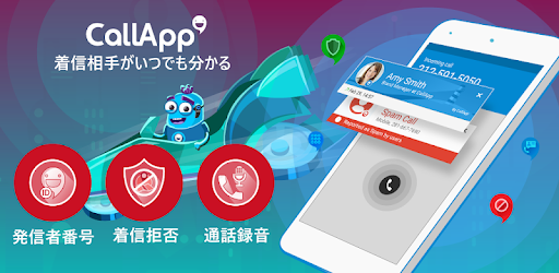 Callapp 電話番号で発信元を特定 発信者番号 着信拒否 通話録音 Google Play のアプリ
