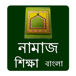 Icon image Namaj Shikkha Bangla