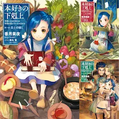 本好きの下剋上 小説版 計29冊 ライトノベル 香月美夜