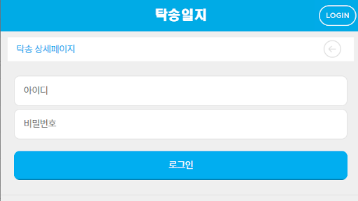 Android application 탁송일지 screenshort
