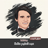 اغاني عبد الحليم حافظ بدون نت icon