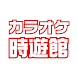 カラオケ時遊館 - Androidアプリ