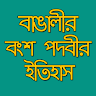 বাঙালঠর বংশ পদবীর ইতঠহাস