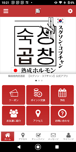 Android application 韓国焼肉居酒屋　スグソン・コプチャン公式アプリ screenshort